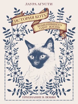 cover image of История кота, изменившего одну жизнь